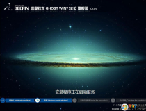 深度技術GHOST WIN7 32位旗艦版精簡版(流暢,絲滑)V2024