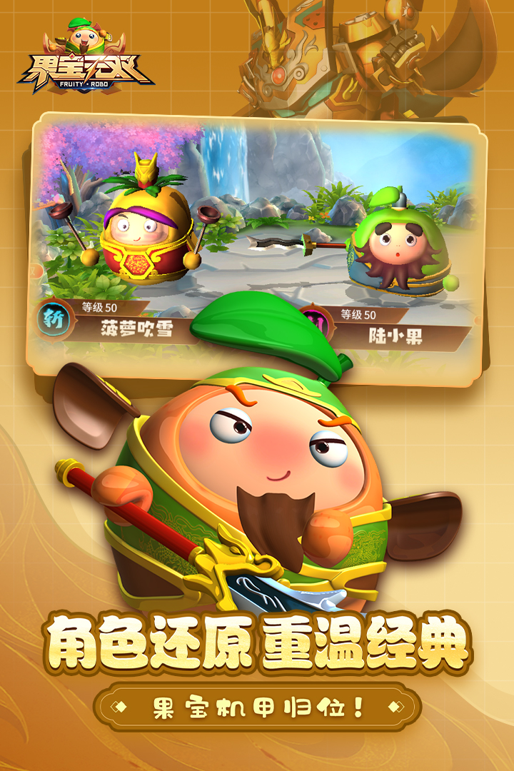 果寶無(wú)雙手游官方版