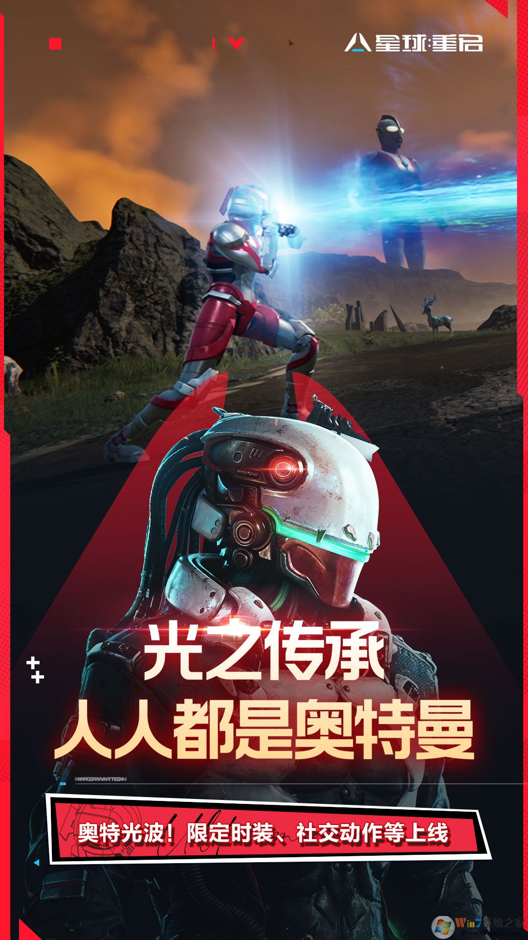 星球:重啟(機(jī)動奧特曼聯(lián)動)