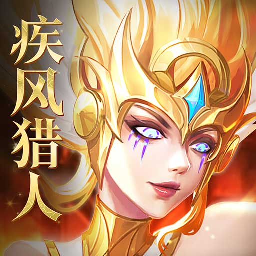 疾風獵人(兌換碼)