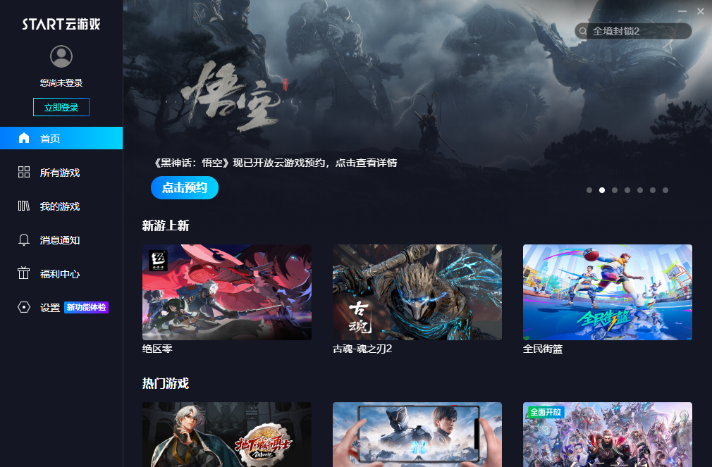 START云游戲(黑神話:悟空)