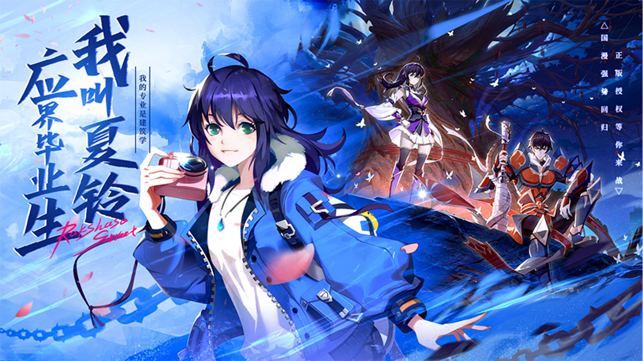 鎮(zhèn)魂街:破曉