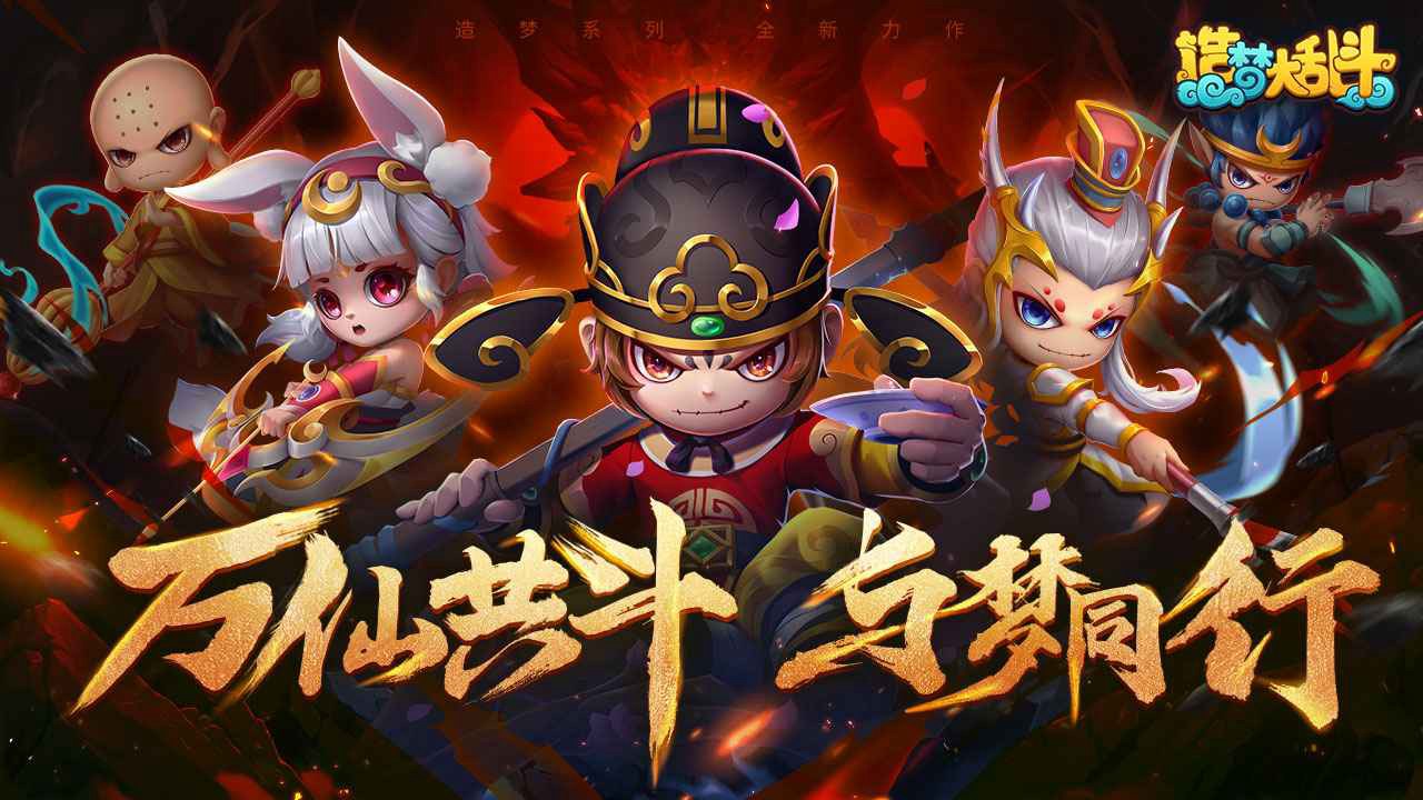 造夢(mèng)大亂斗