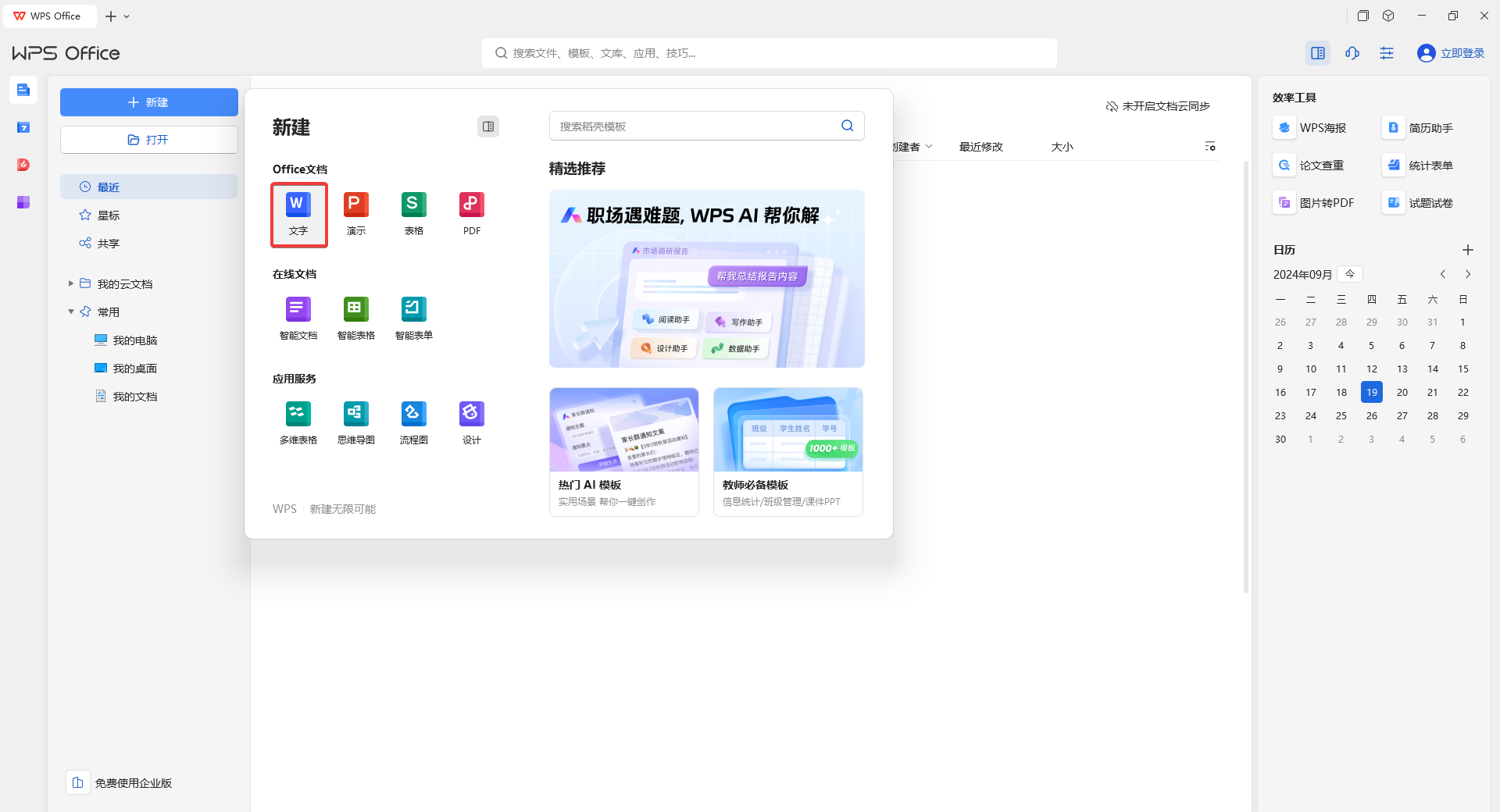 WPS Office免費(fèi)版