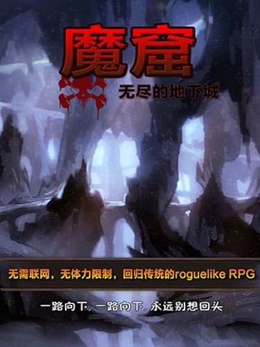 魔窟無盡的地下城無需聯網版