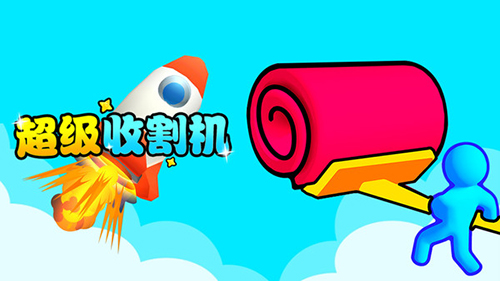 超級收割機完整版