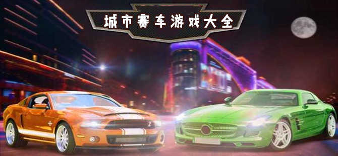 城市交通游戲下載-好玩的城市賽車游戲-模擬交通游戲大全