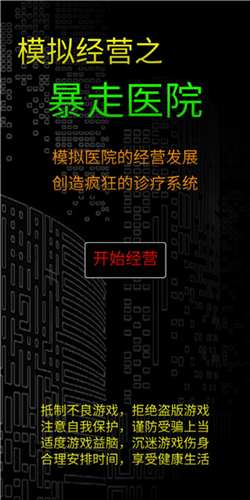 模擬經營暴走醫(yī)院