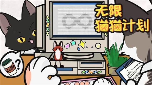 無限貓貓計(jì)劃