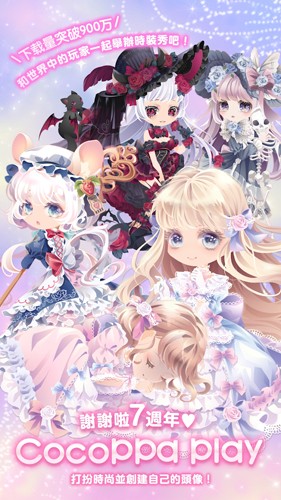 明星女孩的時(shí)尚CocoPPaPlay