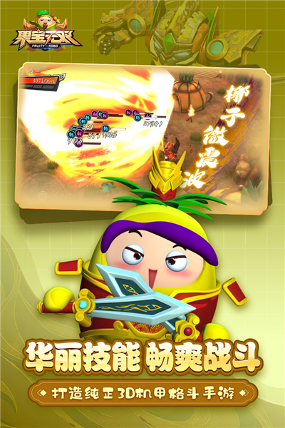 果寶無(wú)雙3D版