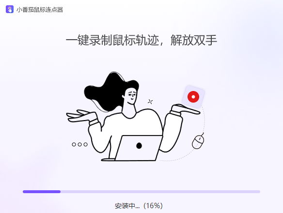 小番茄鼠標連點器win版