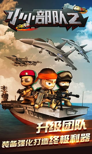 小小部隊(duì)2安卓版