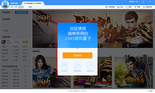 2345游戲盒子PC版