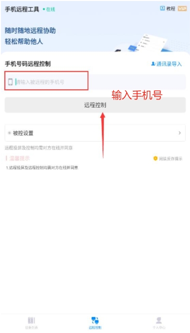 手機(jī)遠(yuǎn)程工具