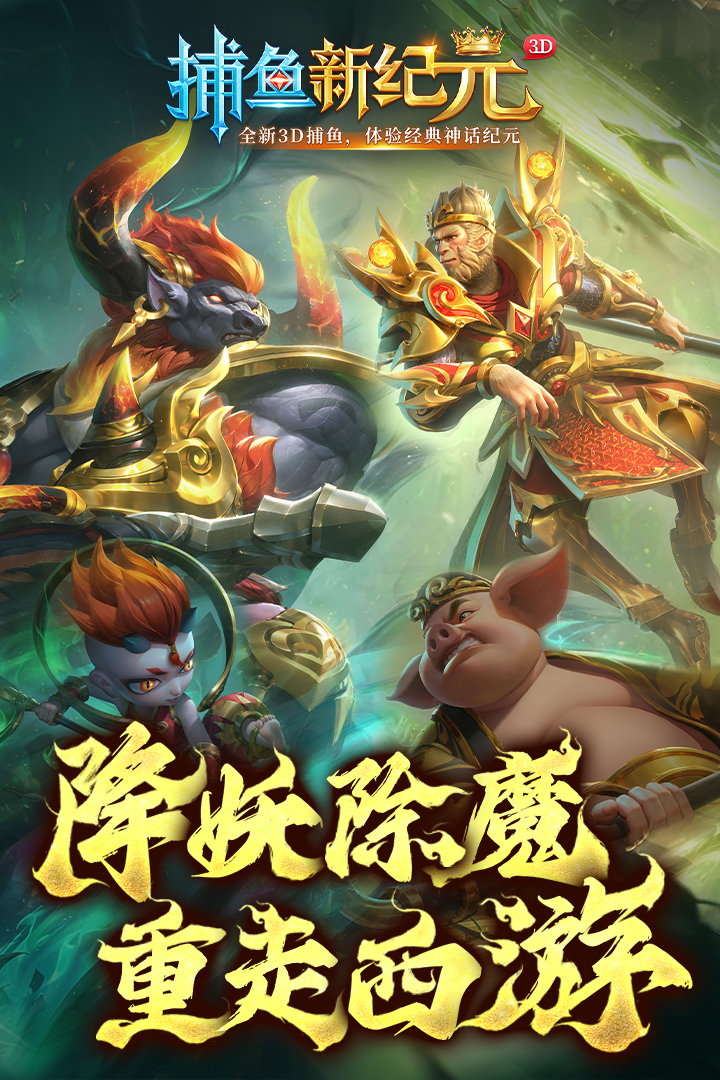 捕魚新紀元網(wǎng)易版下載游戲介紹截圖