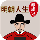 明朝人生養(yǎng)成記手機(jī)版