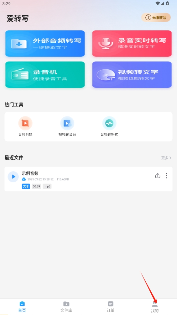 愛(ài)轉(zhuǎn)寫(xiě)app