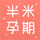 半米孕期專家app