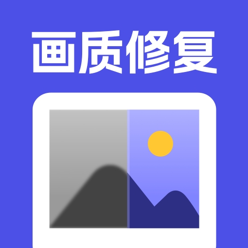 畫質(zhì)修復(fù)app