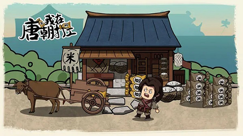 我在唐朝打工手機版