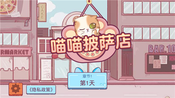 喵喵披薩店免費版