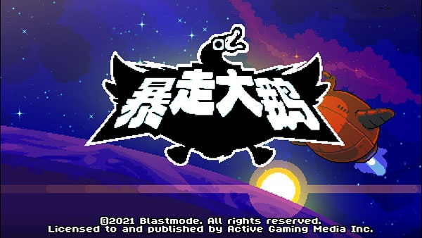 暴走大鵝中文版 v155電腦版