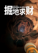 掘地求財十項修改器PC