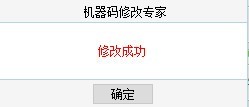 機(jī)器碼修改專家