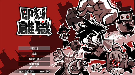 即刻離職中文版 v1.00.11電腦版