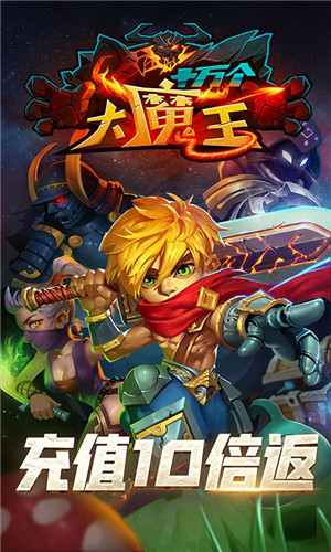 十萬(wàn)個(gè)大魔王游戲