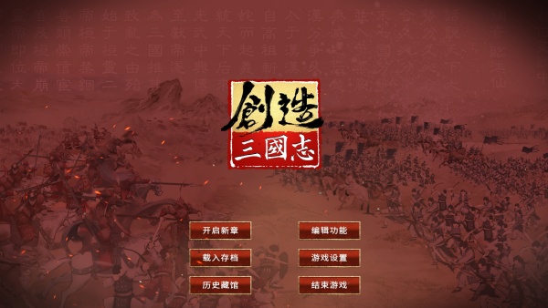 創(chuàng)造三國志端游 v0.5.75電腦版