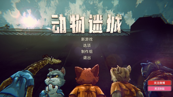 動(dòng)物迷城電腦版 v1.3.84.8客戶端