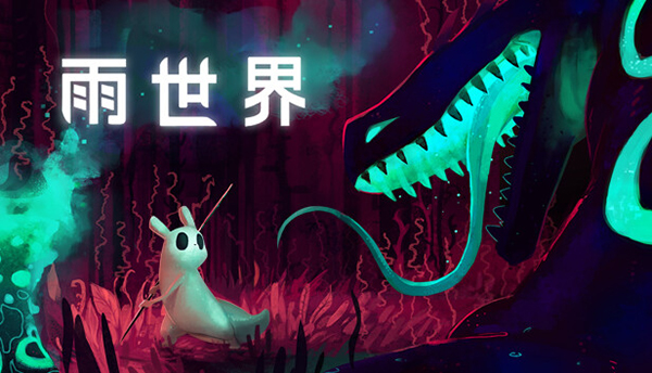 雨世界(Rain World)端游 v1.10.2中文版