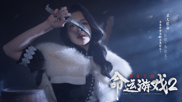 命運游戲2百年之約中文版