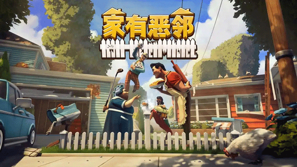 家有惡鄰客戶端 v0.9.0.7電腦版