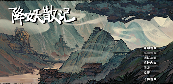 降妖散記電腦版 v1.0.0免安裝版