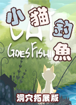 小貓釣魚洞穴拓展版