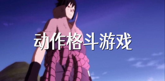 格斗PC游戲下載-動(dòng)作格斗單機(jī)游戲推薦-熱血十足的格斗題材電腦游戲大全