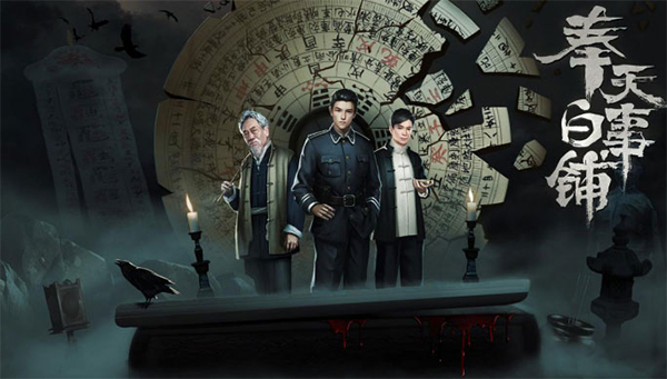 奉天白事鋪電腦版