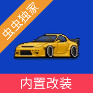 像素賽車手漢化版