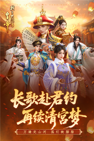 我在大清當(dāng)皇帝九游版