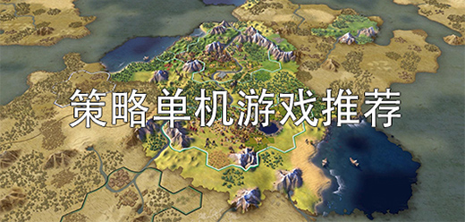 策略題材游戲下載-好玩的策略電腦游戲推薦-考驗(yàn)兵法的策略單機(jī)游戲大全