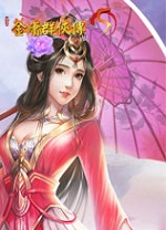 金庸群俠傳5愛與死電腦版