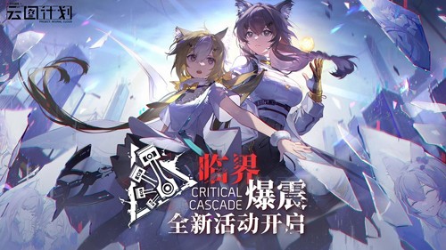 少女前線:云圖計(jì)劃官方版