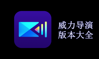 威力導演軟件版本合集-威力導演各種版本推薦-威力導演版本大全