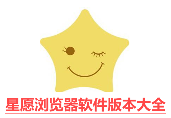 星愿瀏覽器各種版本大全-星愿瀏覽器軟件版本集合-星愿瀏覽器電腦版/最新版/免費版