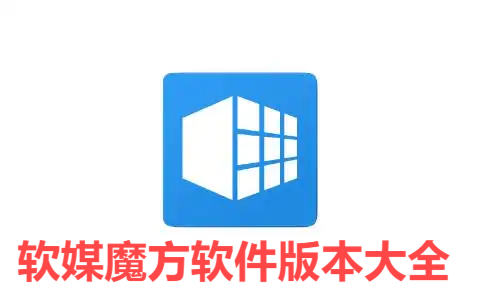 軟媒魔方全部版本集合-軟媒魔方各種版本大全-軟媒魔方軟件版本下載