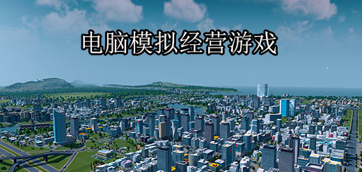 經(jīng)營PC游戲-賺錢的電腦游戲推薦-模擬經(jīng)營系列的單機(jī)游戲合集