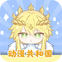 動漫共和國免費(fèi)版